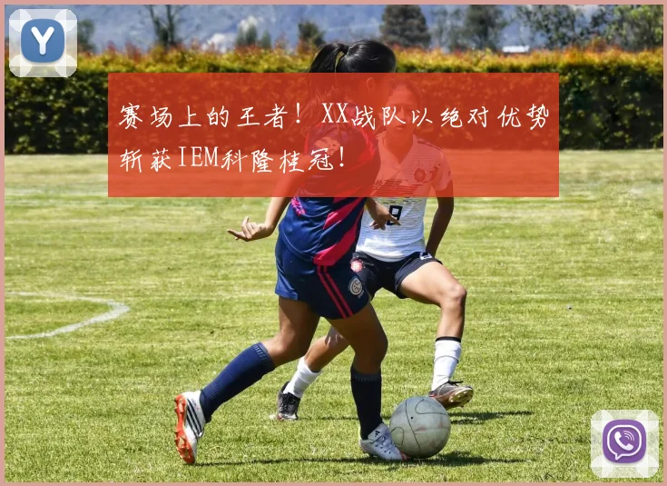 赛场上的王者!XX战队以绝对优势斩获IEM科隆桂冠!