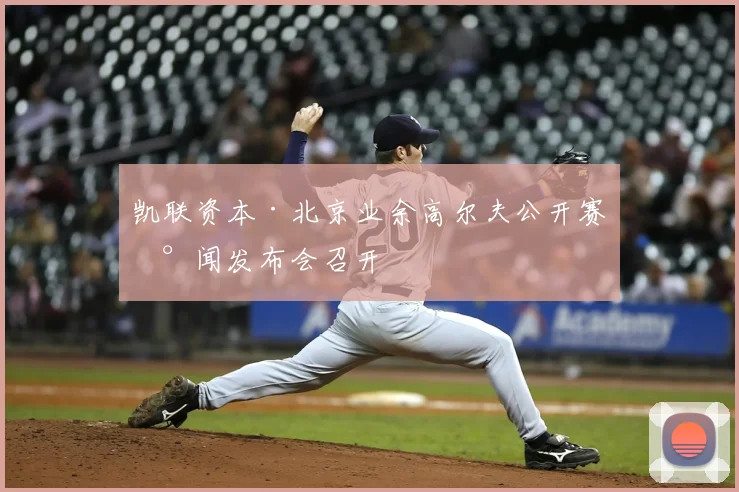 凯联资本·北京业余高尔夫公开赛新闻发布会召开