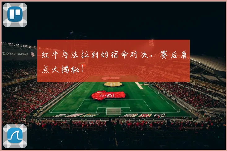 红牛与法拉利的宿命对决，赛后看点大揭秘！