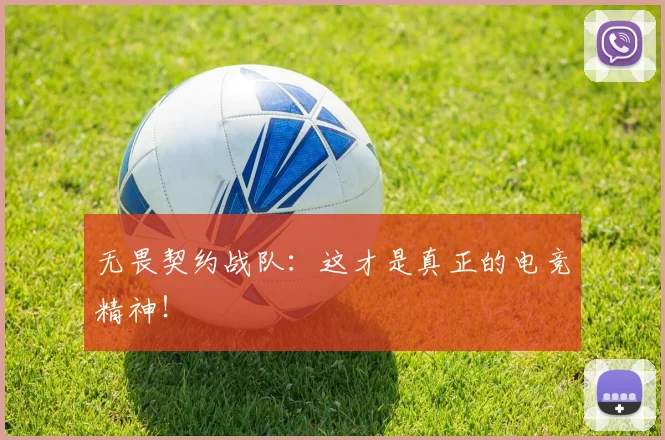 无畏契约战队：这才是真正的电竞精神！