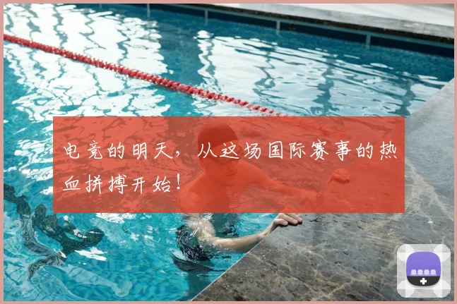 电竞的明天，从这场国际赛事的热血拼搏开始！