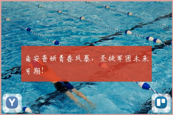 南安普顿青春风暴,圣徒军团未来可期!