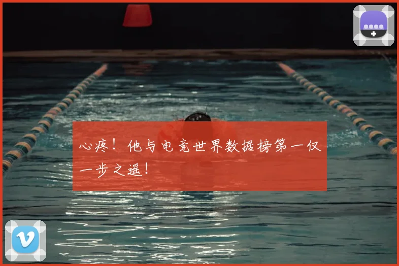 心疼！他与电竞世界数据榜第一仅一步之遥！