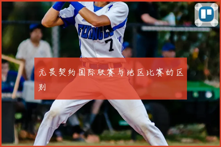 无畏契约国际联赛与地区比赛的区别