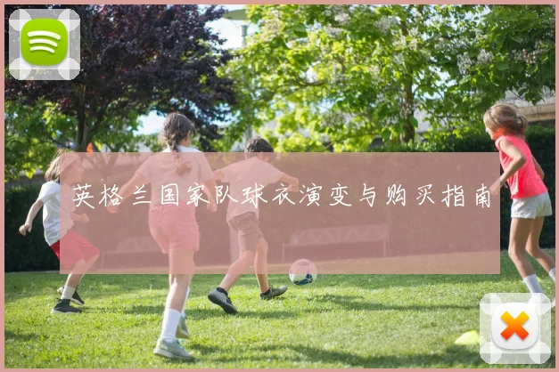 英格兰国家队球衣演变与购买指南