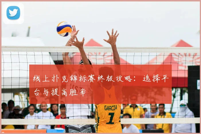 线上扑克锦标赛终极攻略:选择平台与提高胜率