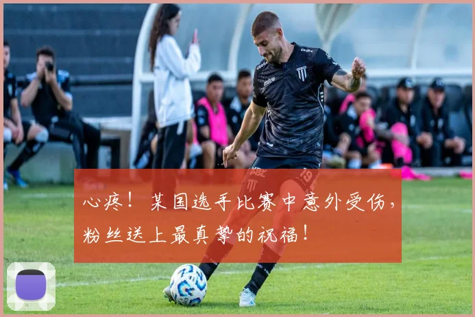 心疼!某国选手比赛中意外受伤,粉丝送上最真挚的祝福!