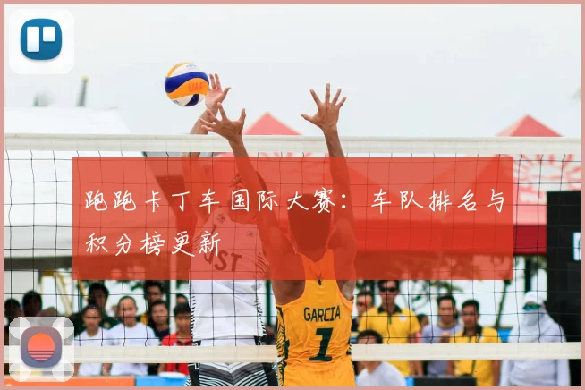 跑跑卡丁车国际大赛：车队排名与积分榜更新