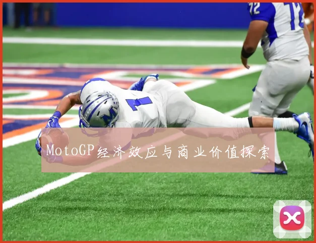 MotoGP经济效应与商业价值探索