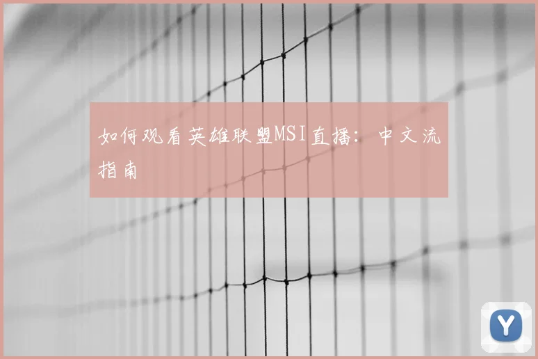 如何观看英雄联盟MSI直播：中文流指南