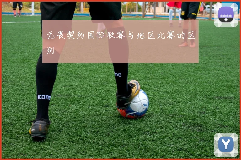无畏契约国际联赛与地区比赛的区别