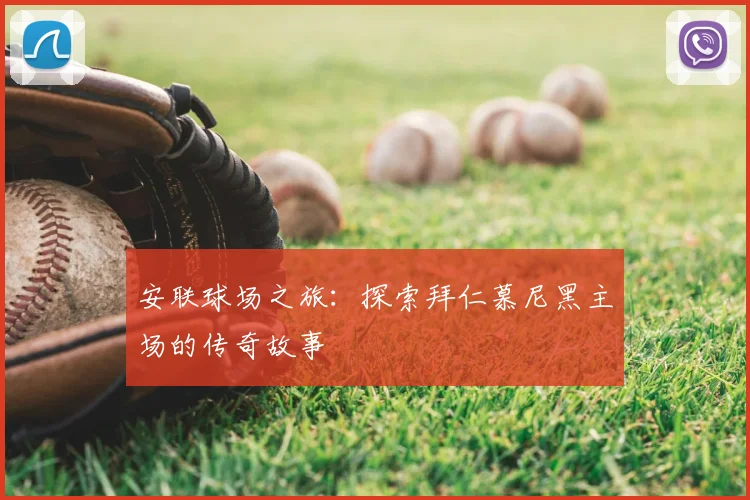 安联球场之旅:探索拜仁慕尼黑主场的传奇故事