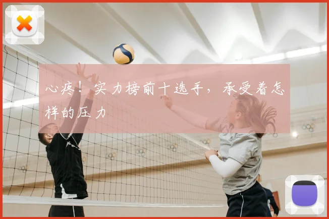 心疼!实力榜前十选手,承受着怎样的压力