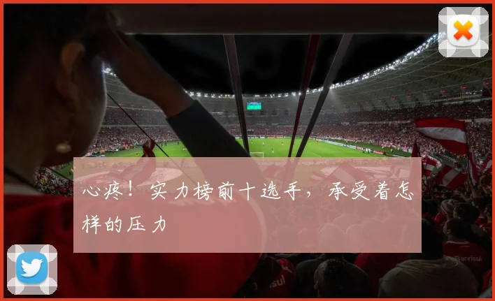 心疼!实力榜前十选手,承受着怎样的压力