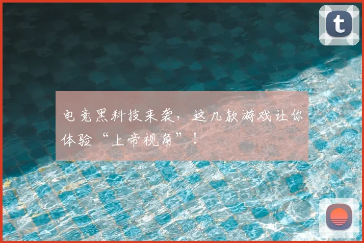 电竞黑科技来袭,这几款游戏让你体验“上帝视角”!