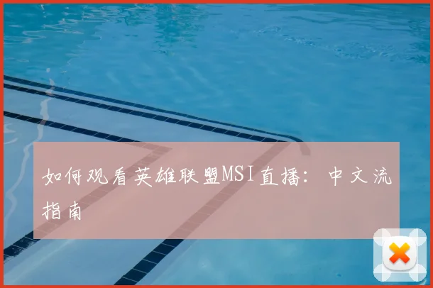 如何观看英雄联盟MSI直播：中文流指南