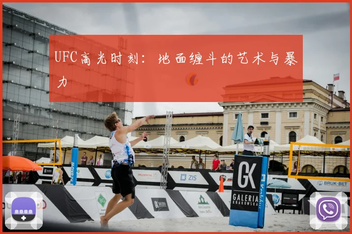 UFC高光时刻:地面缠斗的艺术与暴力