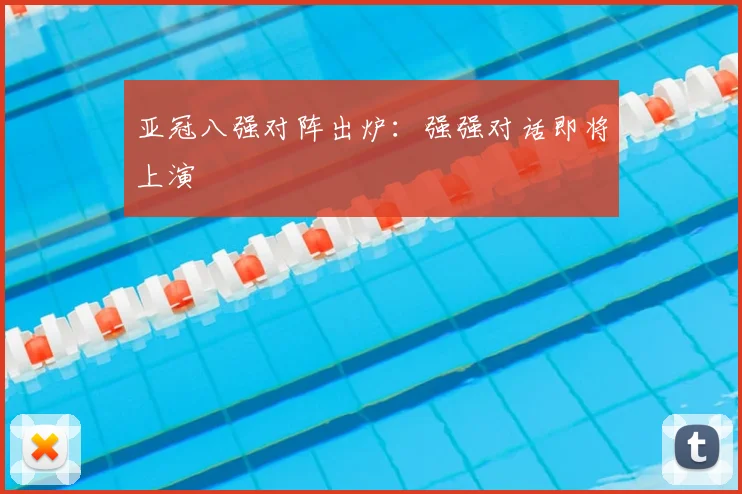亚冠八强对阵出炉:强强对话即将上演