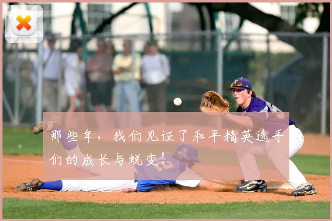 那些年,我们见证了和平精英选手们的成长与蜕变!