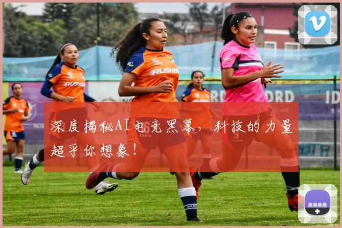 深度揭秘AI电竞黑幕，科技的力量超乎你想象！