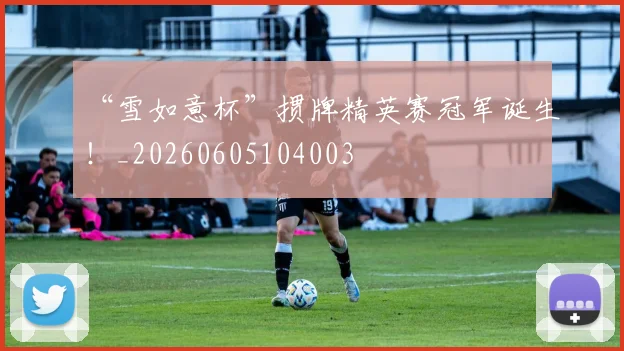 “雪如意杯”掼牌精英赛冠军诞生!_20260605104003
