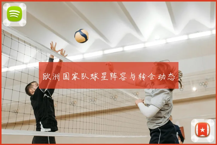 欧洲国家队球星阵容与转会动态