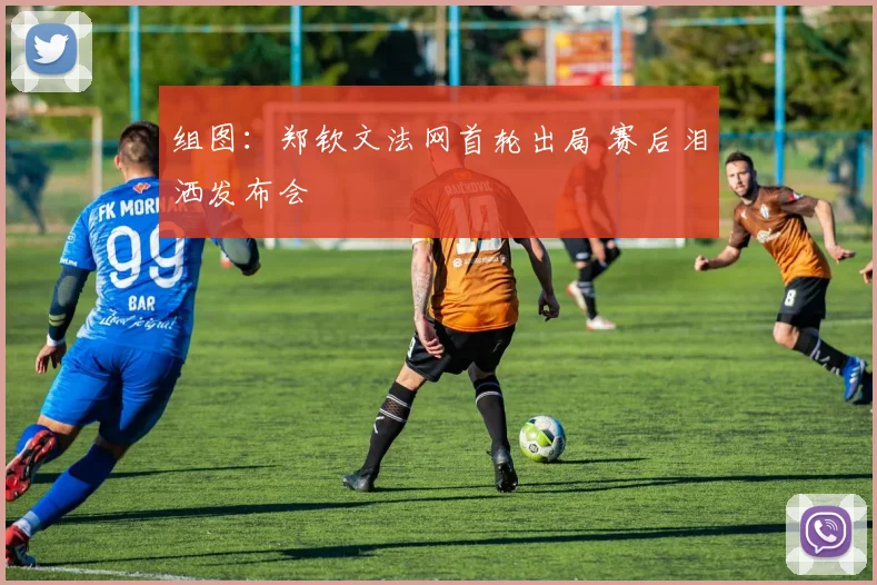 组图:郑钦文法网首轮出局 赛后泪洒发布会