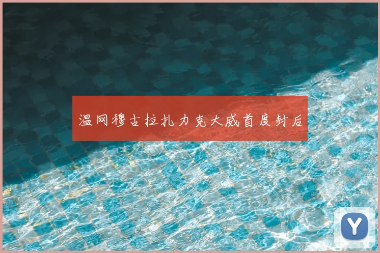温网穆古拉扎力克大威首度封后