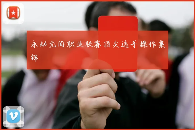 永劫无间职业联赛顶尖选手操作集锦