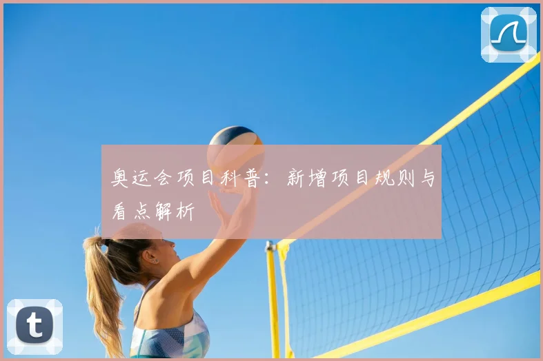 奥运会项目科普:新增项目规则与看点解析