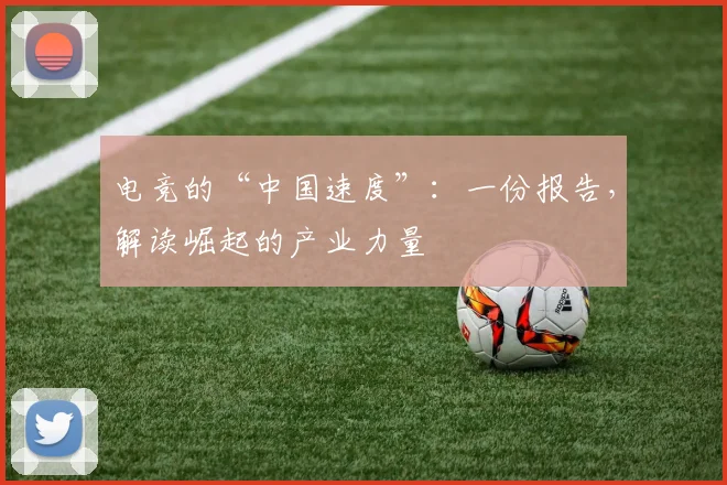 电竞的“中国速度”：一份报告，解读崛起的产业力量