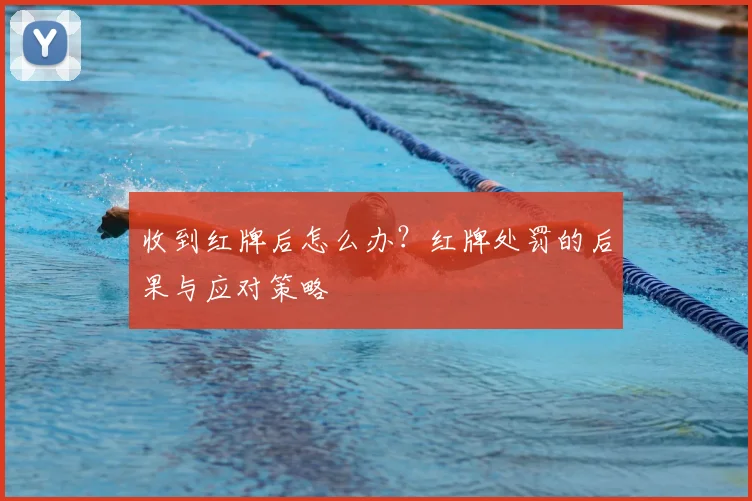 收到红牌后怎么办?红牌处罚的后果与应对策略