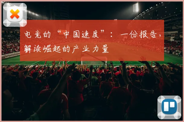 电竞的“中国速度”：一份报告，解读崛起的产业力量