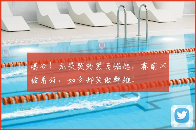 爆冷!无畏契约黑马崛起,赛前不被看好,如今却笑傲群雄!