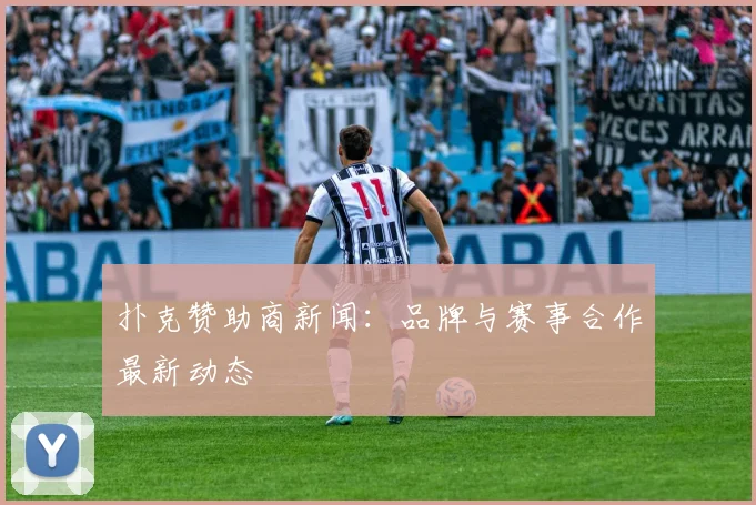 扑克赞助商新闻：品牌与赛事合作最新动态