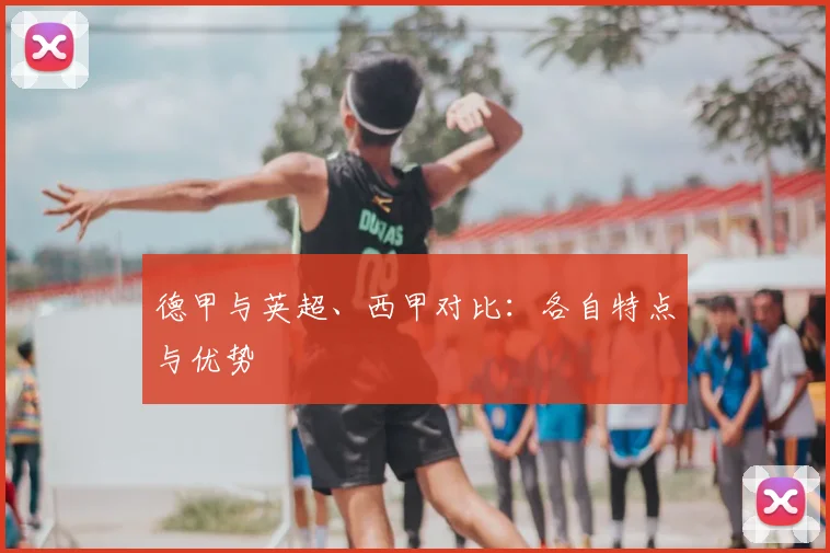 德甲与英超、西甲对比:各自特点与优势