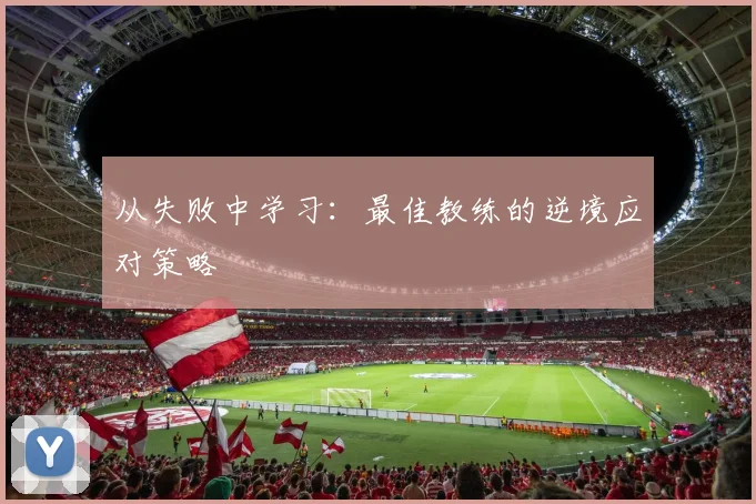 从失败中学习:最佳教练的逆境应对策略