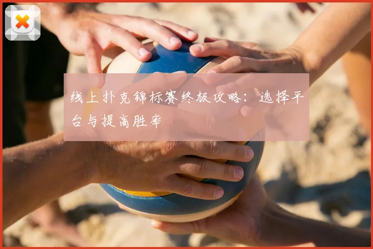 线上扑克锦标赛终极攻略:选择平台与提高胜率