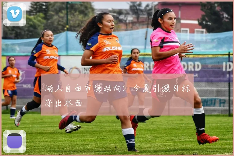 湖人自由市场动向：今夏引援目标浮出水面