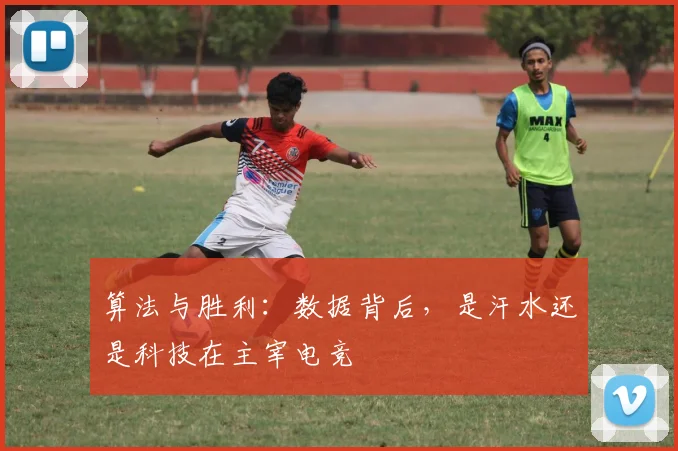 算法与胜利：数据背后，是汗水还是科技在主宰电竞