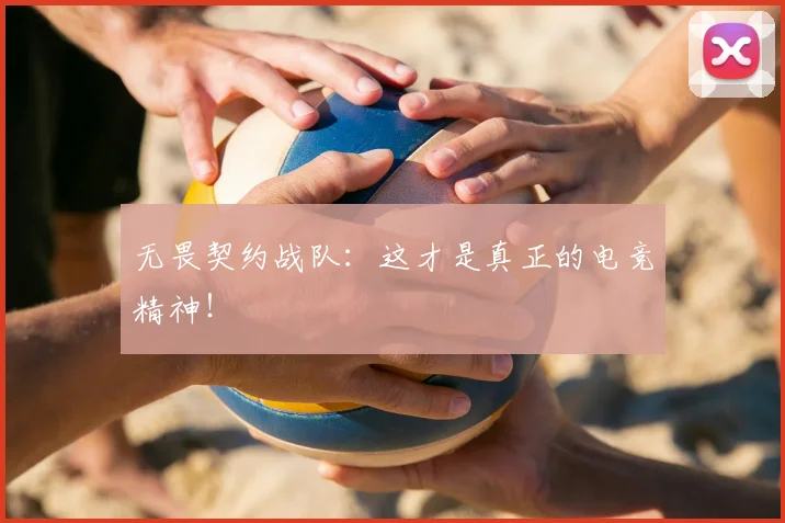 无畏契约战队：这才是真正的电竞精神！