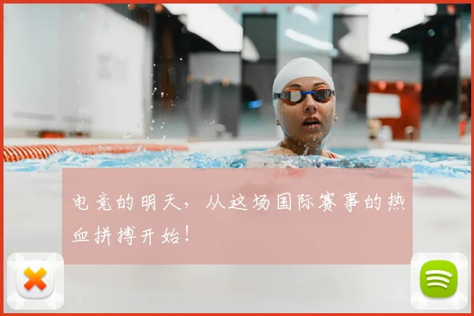 电竞的明天，从这场国际赛事的热血拼搏开始！