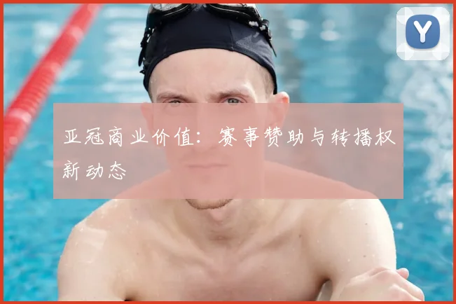 亚冠商业价值：赛事赞助与转播权新动态