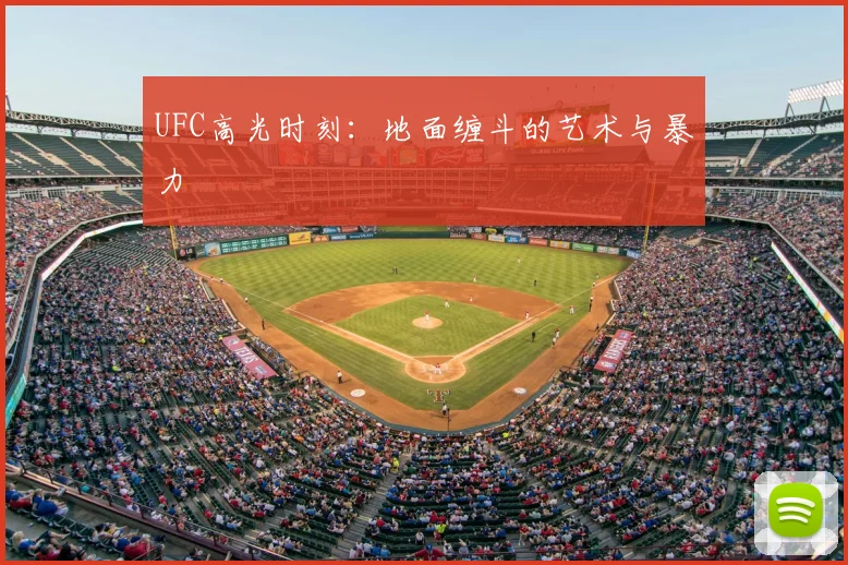 UFC高光时刻:地面缠斗的艺术与暴力
