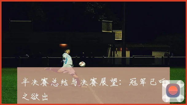 半决赛总结与决赛展望:冠军已呼之欲出