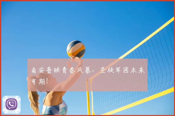 南安普顿青春风暴,圣徒军团未来可期!