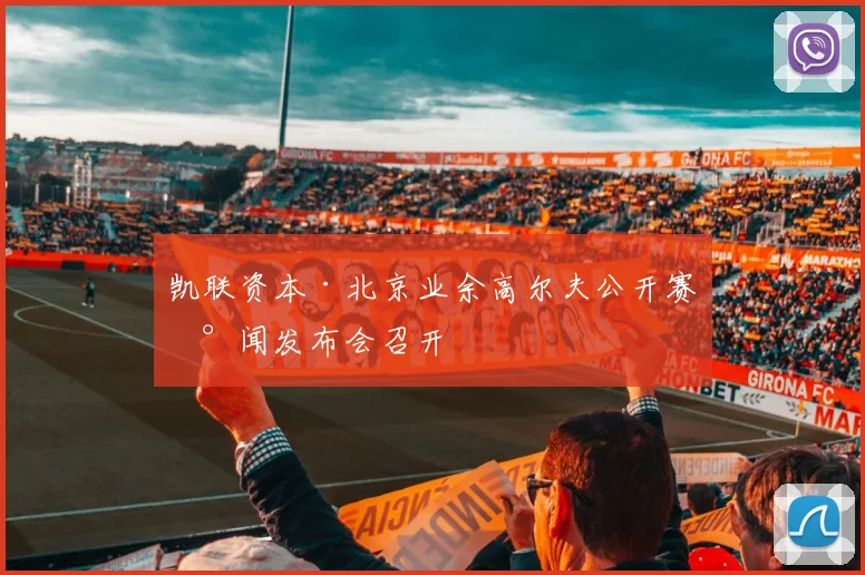 凯联资本·北京业余高尔夫公开赛新闻发布会召开