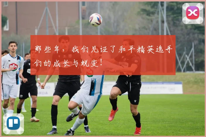 那些年,我们见证了和平精英选手们的成长与蜕变!