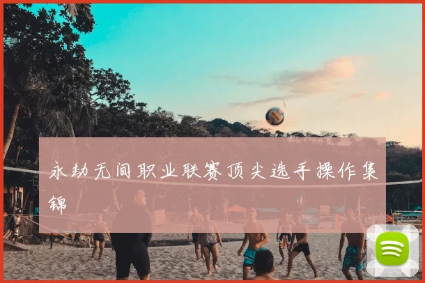 永劫无间职业联赛顶尖选手操作集锦