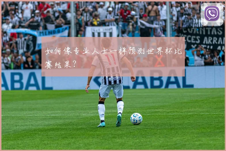 如何像专业人士一样预测世界杯比赛结果？